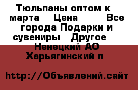 Тюльпаны оптом к 8 марта! › Цена ­ 33 - Все города Подарки и сувениры » Другое   . Ненецкий АО,Харьягинский п.